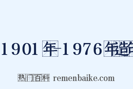 1901年-1976年造句是什么意思的图片